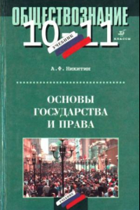 Книга Основы государства и права. 10-11 классы