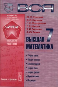 Книга Вся высшая математика, том 7
