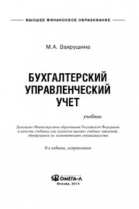 Книга Бухгалтерский управленческий учет  учебник