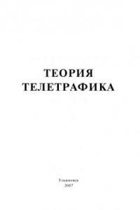 Книга Теория телетрафика: Методические указания к лабораторным работам