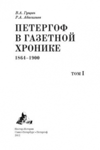 Книга Петергоф в газетной хронике. I том. 1864–1900