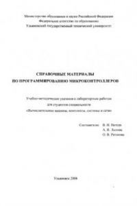 Книга Справочные материалы по программированию микроконтроллеров: Учебно-методические указания