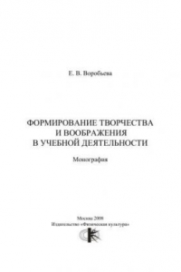 Книга Формирование творчества и воображения в учебной деятельности : монография