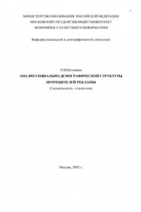 Книга Анализ социально-демографической структуры потребителей рекламы