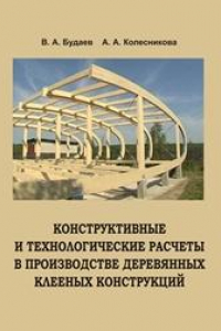 Книга Конструктивные и технологические расчеты в производстве деревянных клеёных конструкций