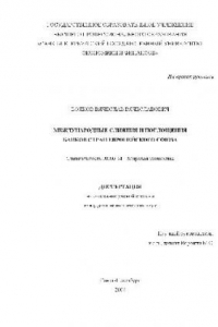 Книга Международные слияния и поглощения банков стран Европейского Союза(Диссертация)