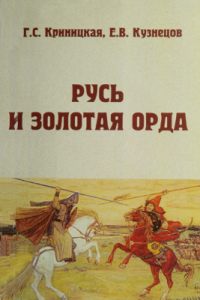 Книга Русь и Золотая Орда