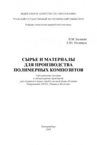 Книга Сырье и материалы для производства полимерных композитов