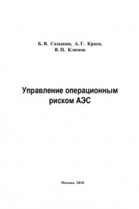 Книга Управление операционным риском АЭС