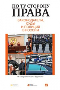 Книга По ту сторону права. Законодатели, суды и полиция в России