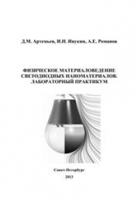 Книга Лабораторный практикум к курсу Физическое материаловедение светодиодных наноматериалов