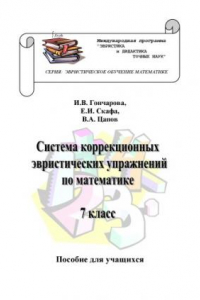 Книга Система коррекционных эвристических упражнений по математике