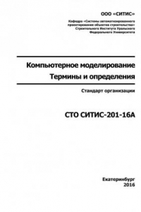 Книга СТО СИТИС-201-16А Компьютерное моделирование. Термины и определения»