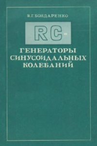 Книга RC генераторы синусоидальных колебаний