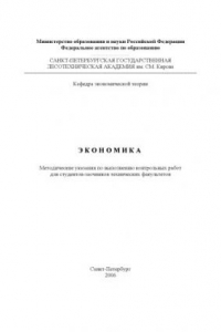 Книга Экономика: Методические указания по выполнению контрольных работ для студентов-заочников