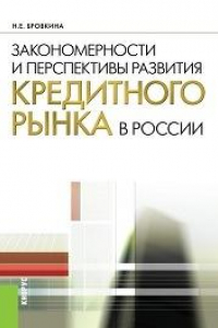 Книга Закономерности и перспективы развития кредитного рынка в России