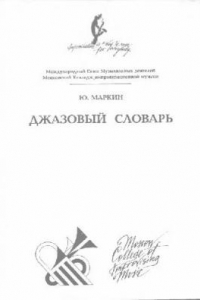 Книга Джазовый словарь