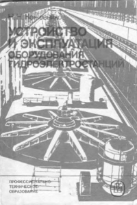 Книга Устройство и эксплуатация оборудования гидроэлектростанций