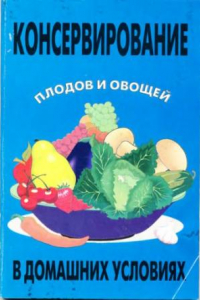 Книга Консервирование плодов и овощей в домашних условиях