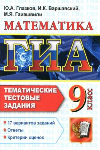 Книга ГИА. Математика. 9 класс. Тематические тестовые задания