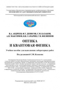 Книга Оптика и квантовая физика: Учебное пособие для выполнения лабораторных работ