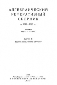 Книга Алгебраический реферативный сборник за 1941-1946 гг. Выпуск 2