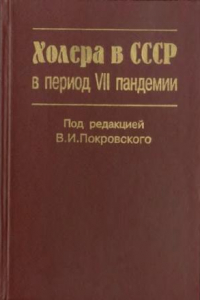 Книга Холера в СССР в период VII пандемии