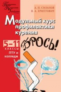 Книга Модульный курс профилактики курения. Школа без табака: 5–11 классы