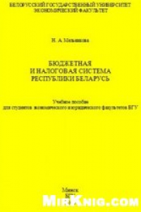 Книга Бюджетная и налоговая системы Республики Беларусь