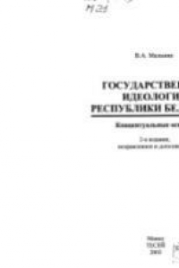 Книга Государственная идеология Республики Беларусь