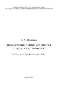 Книга Дифференциальные уравнения в задачах и примерах: учебно-методическое пособие