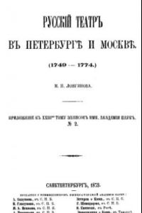 Книга Русский театр в Петербурге и Москве. (1749-1774)