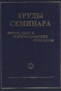 Книга Труды семинара. Время, хаос и математические проблемы