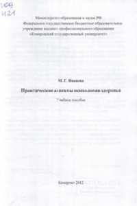 Книга Практические аспекты психологии здоровья