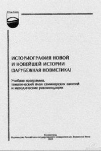 Книга Историография Новой и Новейшей истории (зарубежная новистика): учебная программа, тематический план семинарских занятий и методические рекомендации