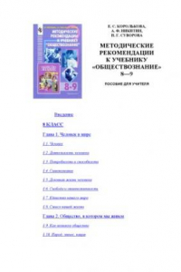 Книга Методические рекомендации к учебнику ''Обществознание'' 8-9: Пособие для учителя
