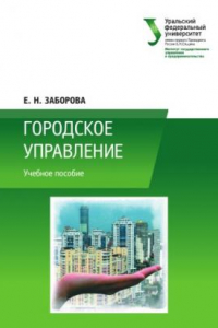 Книга Городское управление : учебное пособие