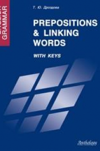 Книга English Grammar. Prepositions & Linking Words. With Keys. Предлоги и союзы