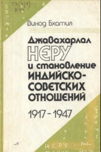 Книга Джавахарлал Неру и становление индийско-советских отношений, 1917-1947