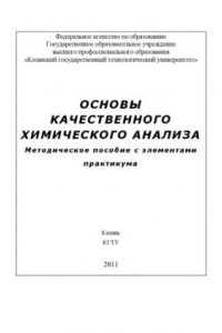 Книга Основы качественного химического анализа (160,00 руб.)