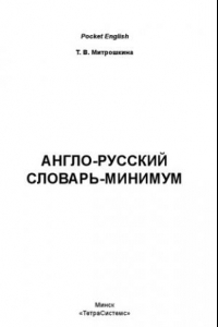 Книга Англо-русский словарь-минимум