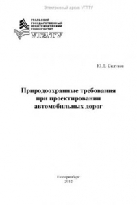 Книга Природоохранные требования при проектировании автомобильных дорог