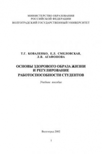 Книга Основы здорового образа жизни и регулирование работоспособности студентов: Учебное пособие