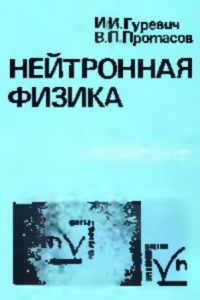 Книга Нейтронная физика