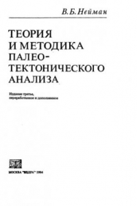 Книга Теория и методика палеотектонического анализа