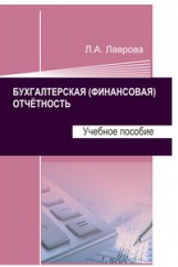 Книга Бухгалтерская (финансовая) отчетность: учебное пособие