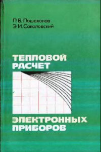 Книга Тепловой расчет электронных приборов