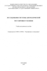 Книга Исследование системы автоматической регулировки усиления: Учебно-методическое пособие