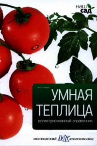 Книга Умная теплица