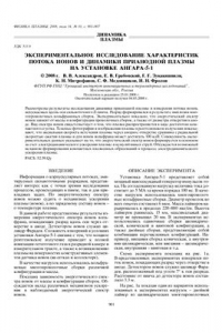 Книга Экспериментальное исследование характеристик потока ионов и динамики прианодной плазмы на установке Ангара-5-1